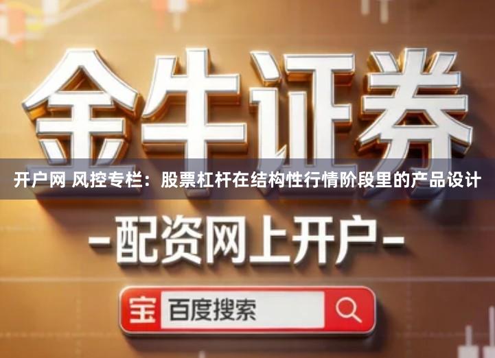 开户网 风控专栏：股票杠杆在结构性行情阶段里的产品设计