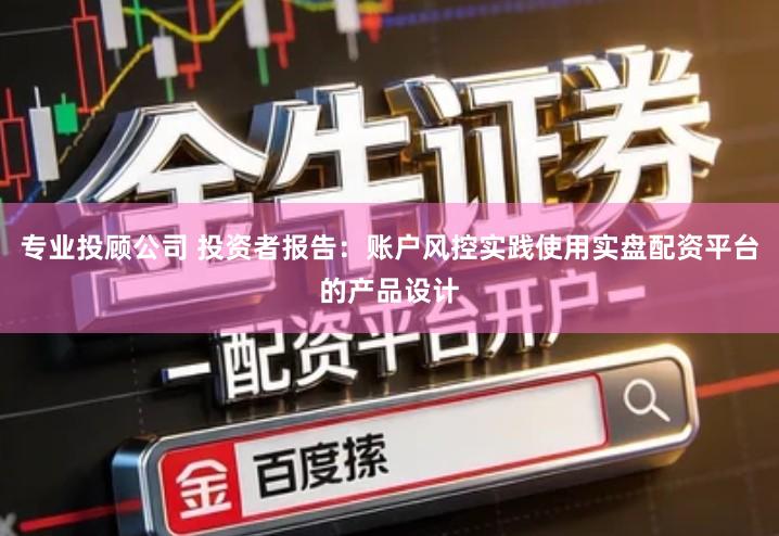 专业投顾公司 投资者报告：账户风控实践使用实盘配资平台的产品设计